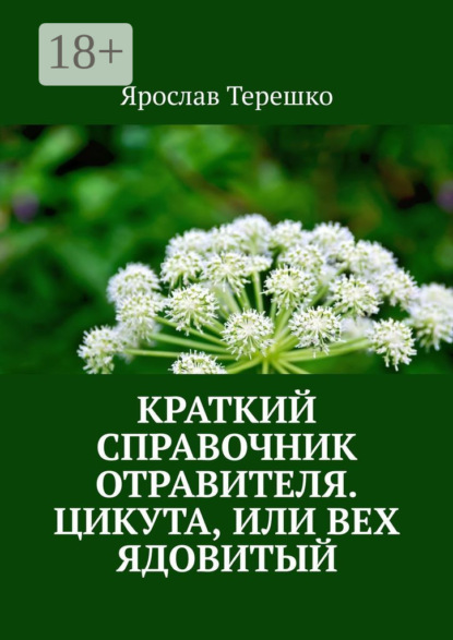 Краткий справочник отравителя. Цикута, или Вех ядовитый