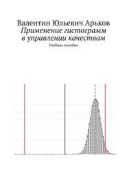 бесплатно читать книгу Применение гистограмм в управлении качеством. Учебное пособие автора Валентин Арьков