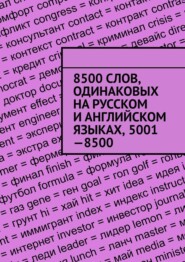 бесплатно читать книгу 8500 слов, одинаковых на русском и английском языках, 5001—8500 автора Владимир Струговщиков