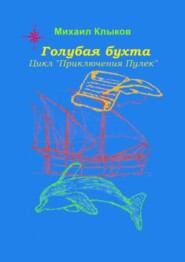 бесплатно читать книгу Голубая бухта. Цикл «Приключения Пулек» автора Михаил Клыков