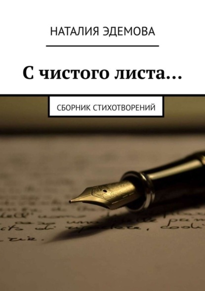 С чистого листа… Сборник стихотворений