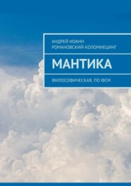 бесплатно читать книгу МАНТИКА. Философическая, по ФСМ автора Андрей Романовский-Коломиецинг