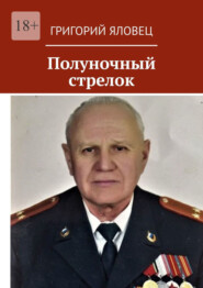 бесплатно читать книгу Полуночный стрелок автора Григорий Яловец