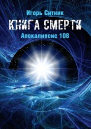 бесплатно читать книгу Книга Смерти. Апокалипсис 108 автора Игорь Ситник