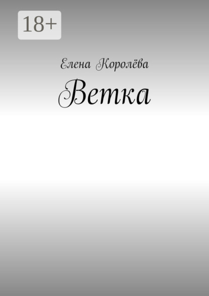 Ветка