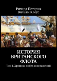 бесплатно читать книгу История британского флота. Том I. Хроника побед и поражений автора Вильям Клоус