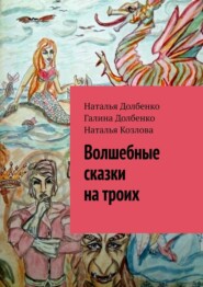 бесплатно читать книгу Волшебные сказки на троих автора Наталья Козлова