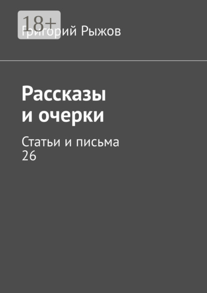 Рассказы и очерки. Статьи и письма – 26