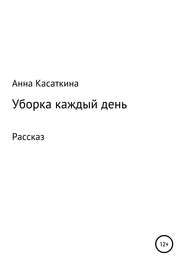 бесплатно читать книгу Уборка каждый день автора Анна Касаткина