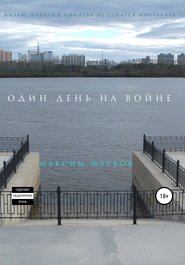 бесплатно читать книгу Один день на войне автора Максим Марков