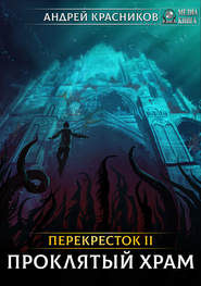 бесплатно читать книгу Проклятый храм автора Андрей Красников