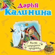 бесплатно читать книгу Месть капризного призрака автора Дарья Калинина