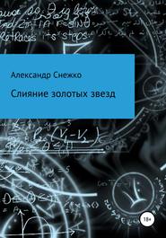 бесплатно читать книгу Слияние золотых звезд автора Александр Снежко