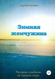бесплатно читать книгу Зимняя жемчужина автора Сергей Колбин