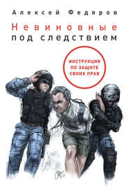 бесплатно читать книгу Невиновные под следствием автора Алексей Федяров