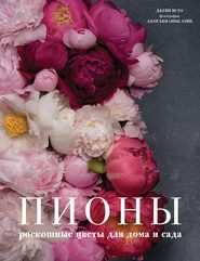 бесплатно читать книгу Пионы. Роскошные цветы для дома и сада автора Джейн Исто