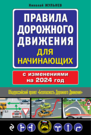 бесплатно читать книгу Правила дорожного движения для начинающих, 2023. Текст с последними изменениями и дополнениями автора Николай Жульнев