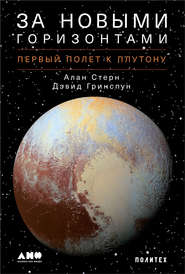 бесплатно читать книгу За новыми горизонтами автора Дэвид Гринспун