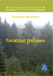 бесплатно читать книгу Таежные родники автора Тамара Булевич