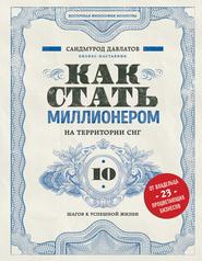 бесплатно читать книгу Как стать миллионером на территории СНГ. 10 шагов к успешной жизни автора Саидмурод Давлатов