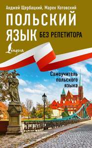 бесплатно читать книгу Польский язык без репетитора. Самоучитель польского языка автора Марек Котовский