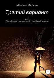 бесплатно читать книгу Третий вариант, или 21 лайфхак для мирной семейной жизни автора Максим Меркун