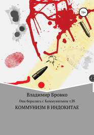 бесплатно читать книгу Они боролись с коммунизмом. Т.18 автора Владимир Бровко