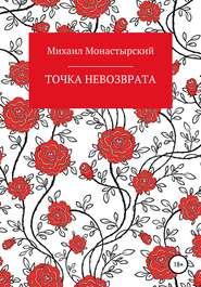 бесплатно читать книгу Точка невозврата автора Михаил Монастырский