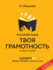 бесплатно читать книгу Русский язык. Твоя ГРАМОТНОСТЬ в твоих руках от @gramotarus автора Саид Ильясов