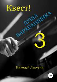бесплатно читать книгу Квест. Душа барабанщика-3 автора Николай Лакутин