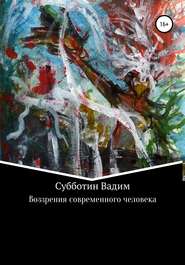 бесплатно читать книгу Воззрения современного человека автора Вадим Субботин