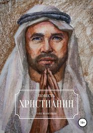 бесплатно читать книгу Христианин автора Олег Вешкурцев