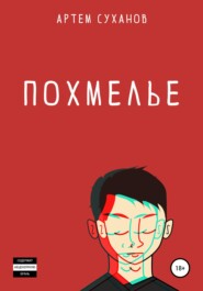 бесплатно читать книгу Похмелье автора Артем Суханов