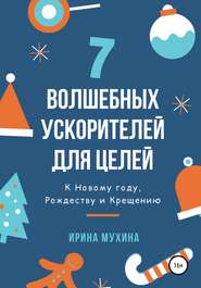 бесплатно читать книгу 7 волшебных ускорителей для целей автора Ирина Мухина