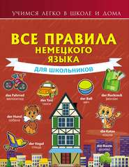 бесплатно читать книгу Все правила немецкого языка для школьников автора Надежда Богданова