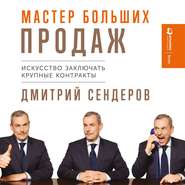 бесплатно читать книгу Мастер больших продаж автора Дмитрий Сендеров
