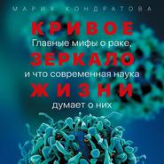 бесплатно читать книгу Кривое зеркало жизни автора Мария Кондратова