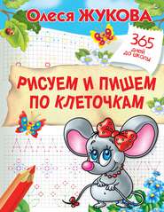 бесплатно читать книгу Рисуем и пишем по клеточкам автора Олеся Жукова