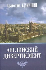 бесплатно читать книгу Английский дивертисмент автора Анатолий Адамишин