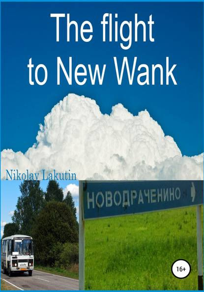 бесплатно читать книгу The flight to New Wank автора Nikolay Lakutin