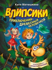 бесплатно читать книгу Влипсики. Приключения древесных человечков автора Екатерина Матюшкина