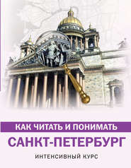 бесплатно читать книгу Как читать и понимать Санкт-Петербург. Интенсивный курс автора Марина Яровая