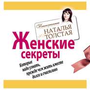 бесплатно читать книгу Женские секреты, которые надо узнать, прежде чем жить вместе долго и счастливо автора Наталья Толстая