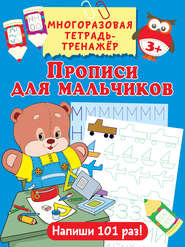 бесплатно читать книгу Прописи для мальчиков автора Валентина Дмитриева