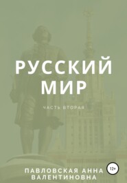бесплатно читать книгу Русский мир. Часть 2 автора Анна Павловская