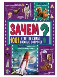 бесплатно читать книгу ЗАЧЕМ? 1001 ответ на самые важные вопросы автора Дарья Ермакович