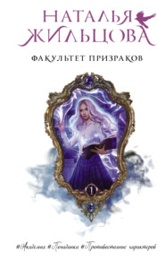 бесплатно читать книгу Факультет призраков автора Наталья Жильцова