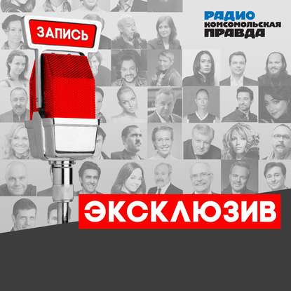 Live на радио «Комсомольская правда». В гостях - Вячеслав Быков