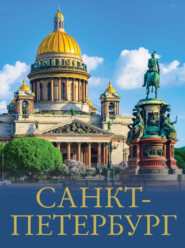 бесплатно читать книгу Санкт-Петербург автора Юрий Нежинский