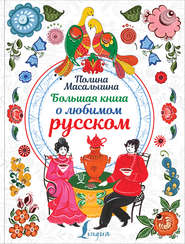 бесплатно читать книгу Большая книга о любимом русском автора Полина Масалыгина